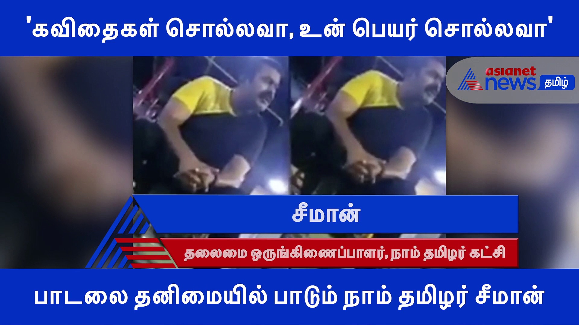'கவிதைகள் சொல்லவா, உன் பெயர் சொல்லவா' பாடலை தனிமையில் மனம் உருகி பாடும் சீமான்..! வீடியோ
