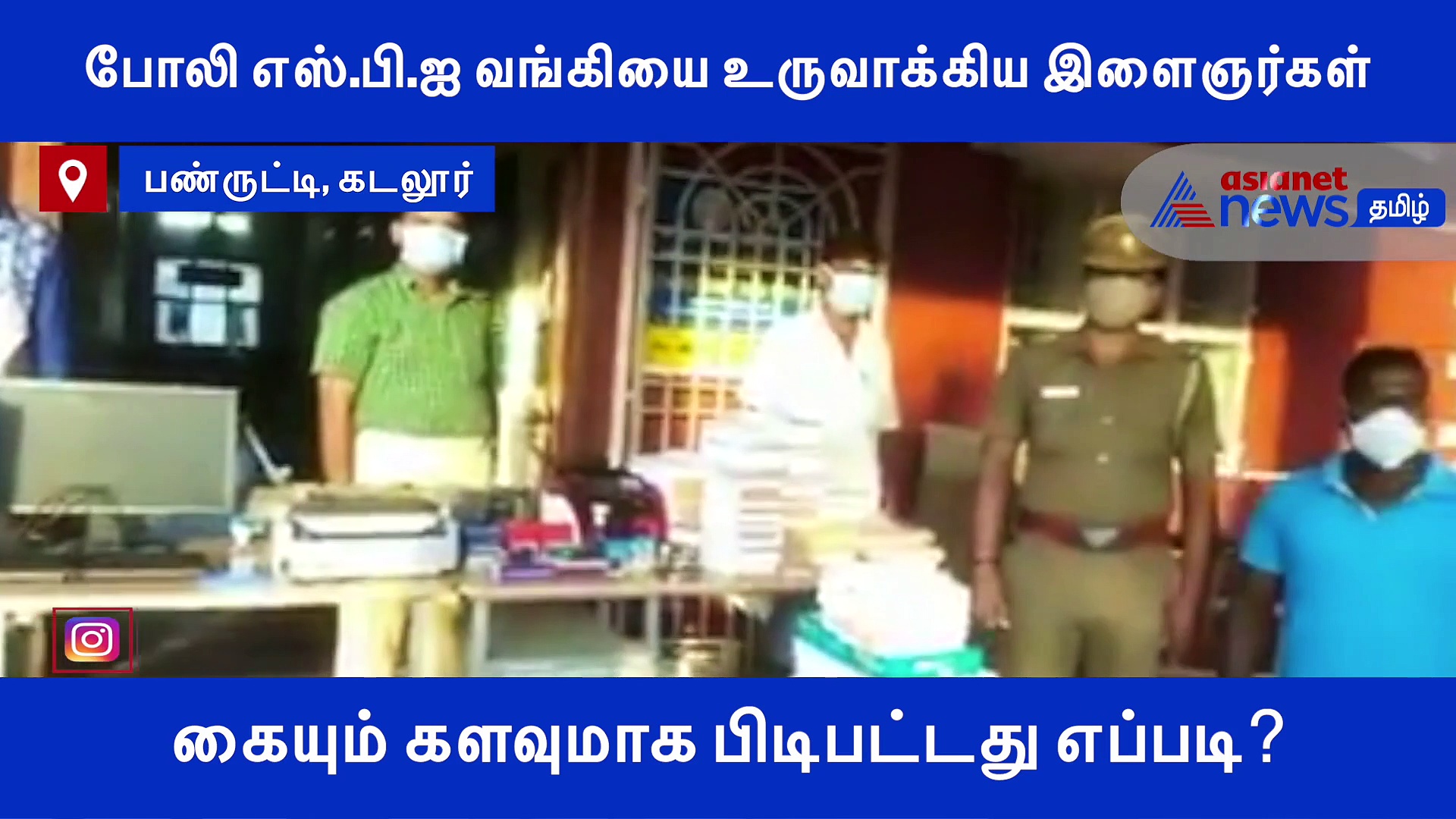 இளைஞர்கள் நடத்தி வந்த போலி எஸ்.பி.ஐ வங்கி.. மிரண்டு போன அதிகாரிகள்..! அதிர்ச்சி வீடியோ