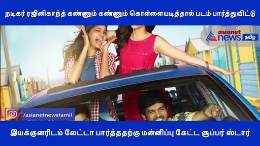 நடிகர் ரஜினிகாந்த் இயக்குனரிடம் கேட்ட மன்னிப்பு.. அனைவரையும் நெகிழவைத்த  ஆடியோ கால்..!