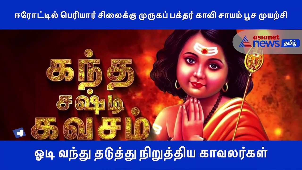 பெரியார் சிலைக்கு காவி சாயம்..? வலுக்கும் முருக பக்தர் எதிர்ப்புகள்..! வீடியோ