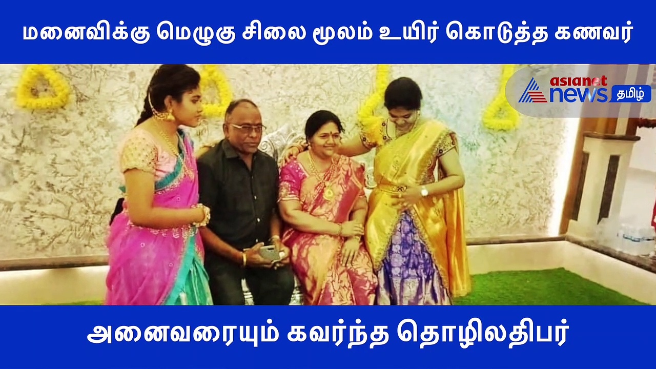 மனைவிக்கு மெழுகு சிலை மூலம் உயிர் கொடுத்த கணவர்.. அனைவரையும் கவர்ந்த தொழிலதிபர்..! வீடியோ