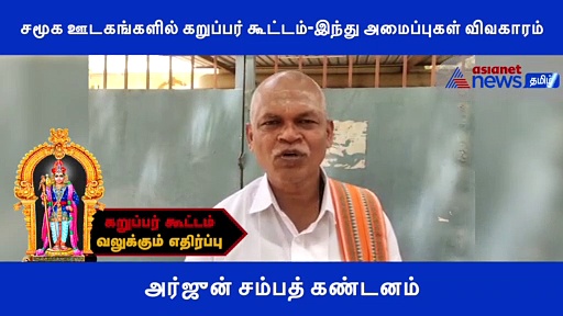 கறுப்பர் கூட்டத்திற்கு வலுக்கும் எதிர்ப்பு.. அர்ஜுன் சம்பத் ஆவேசம்..! வீடியோ