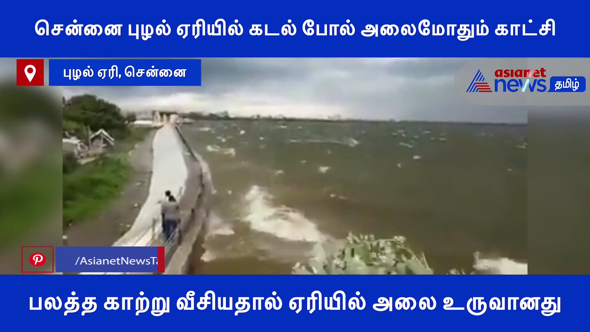 சென்னை புழல் ஏரியில் கடல் போல் அலைமோதும் காட்சி..! வீடியோ