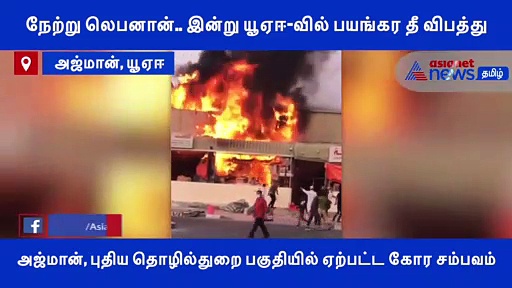 பயங்கர தீ விபத்து.. நேற்று லெபனான்.. இன்று யூஏஈ..! புதிய தொழில்துறை பகுதியில் ஏற்பட்ட கோர சம்பவம் வீடியோ..