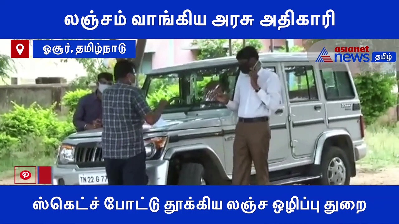 லஞ்சம் வாங்கிய அரசு அதிகாரி.. ஸ்கெட்ச் போட்டு தூக்கிய லஞ்ச ஒழிப்பு துறை..! வீடியோ
