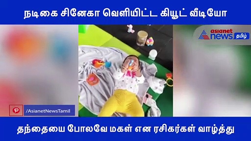 நடிகை சினேகா வெளியிட்ட கியூட் வீடியோ.. ரசிகர்கள் வாழ்த்து..!