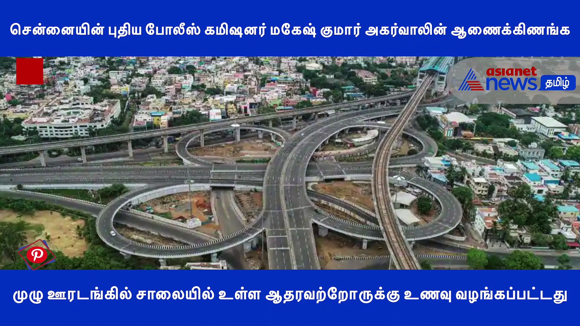 முழு ஊரடங்கின் போது சாலையோர மக்களுக்கு உணவு வழங்கும் போலீஸ்.. சென்னை கமிஷ்னரின் அதிரடி..!