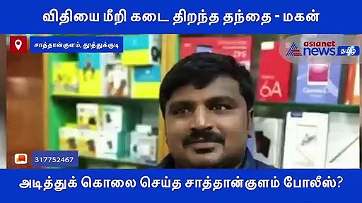 அடித்துக் கொலை செய்த சாத்தான்குளம் போலீஸ்..? விஸ்பரூபம் எடுக்கும் வழக்கு..! வீடியோ