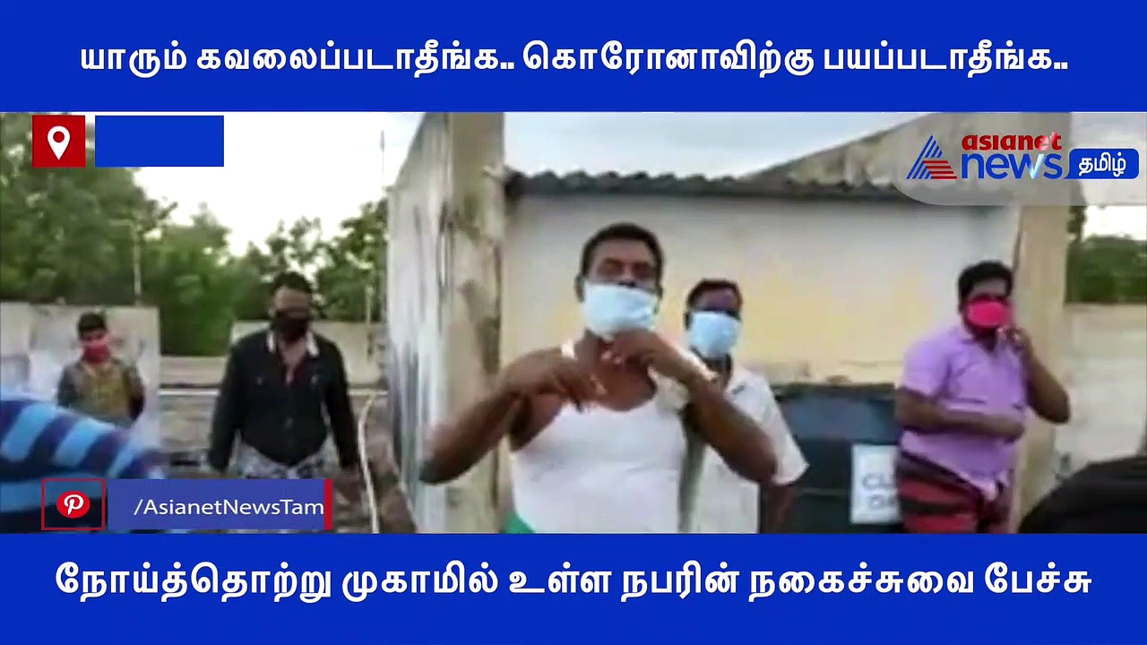 இல்லாதவங்க வாங்க இருக்கிறவங்களோட சேர்ந்து பழகிக்கோங்க.. நோய்த்தொற்று உள்ளவர்களின் அட்டகாசத்தை பாருங்க..!