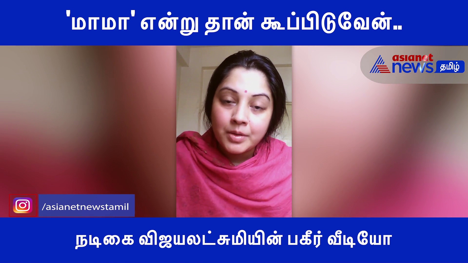 'மாமா' என்று தான் கூப்பிடுவேன்.. ஒரு தடவைக்கூட 'சீமான்' என கூப்பிட்டது கிடையாது..! பகீர் வீடியோ..