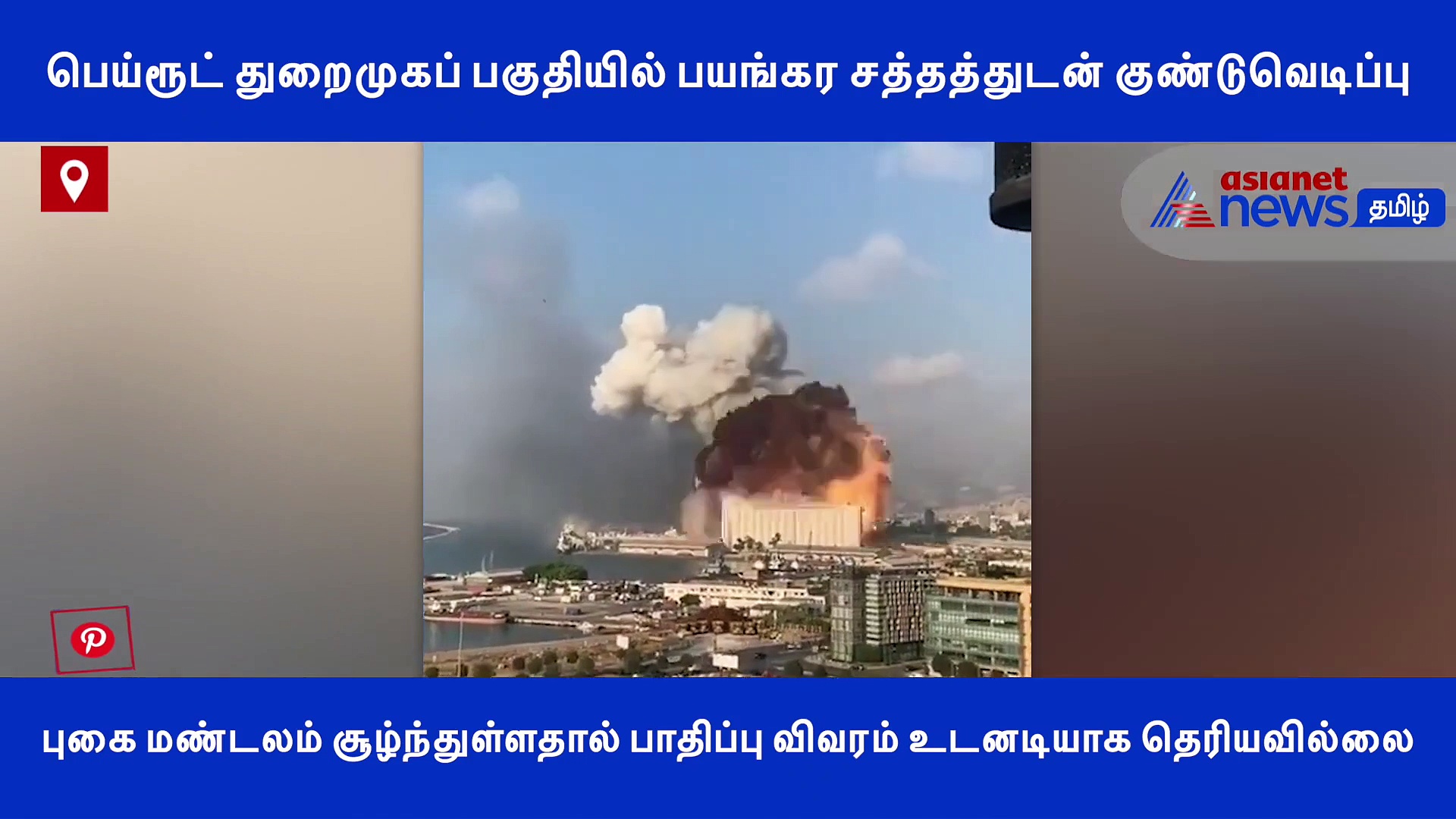 பயங்கர சத்தத்துடன் தலைநகரையே அதிரவைத்த வெடி விபத்து..! அதிர்ச்சி வீடியோ..