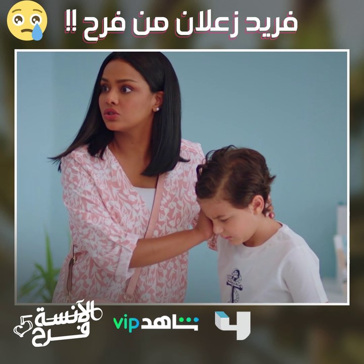 زعل فريد صعب..وفرح مش مستوعبة اللي بيحصل #الآنسة_فرح