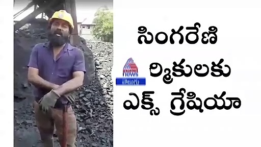 మాకూ 50 లక్షలు కావాలి.. బొగ్గు గని కార్మికుడి డిమాండ్...
