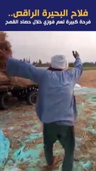 فلاح البحيرة الراقص .. فرحة كبيرة لعم فوزي خلال حصاد القمح