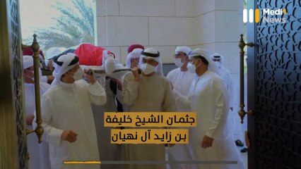 #الإمارات تودع قائد التمكين في أجواء من الحزن والحداد - 16/05/2022