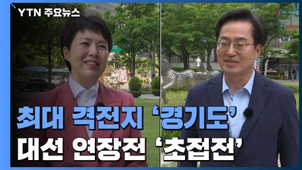 최대 격전지 '경기도'...대선 연장전 '초접전' / YTN