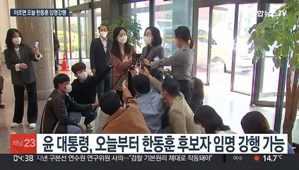 윤대통령, 이르면 오늘 한동훈 임명강행…이준석은 윤재순 사과 요구