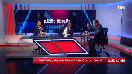 خالد أبو بكر: لابد من تشريع لتجريم إضاعة الفرص الاستثمارية