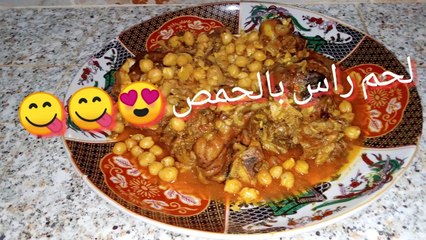 لحم الراس بالحمص بطريقة جد سهلة ولذيدة