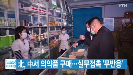 [YTN 실시간뉴스] 北, 中서 의약품 구매...실무접촉 '무반응' / YTN