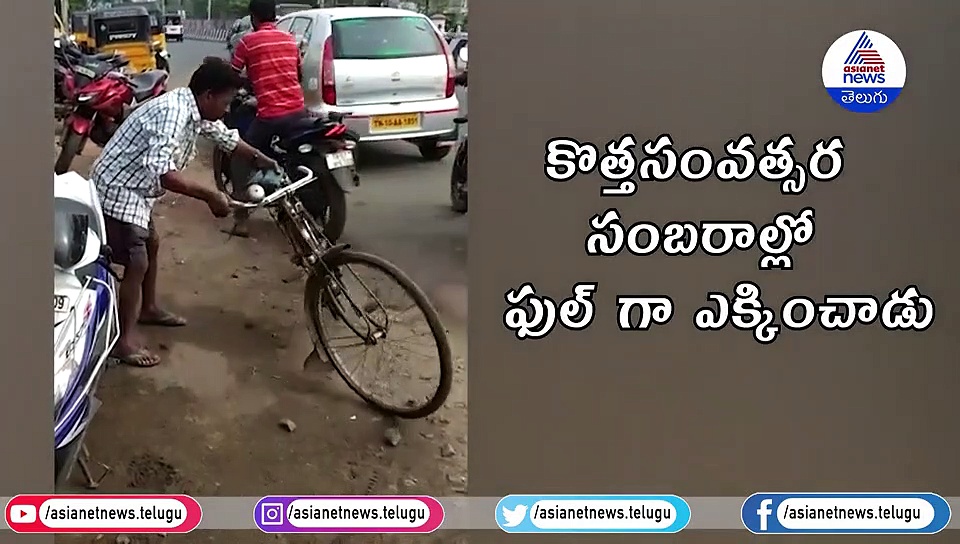Video : ఒళ్లు తెలియకుండా తాగితే ఇలాగే ఉంటది మరి...