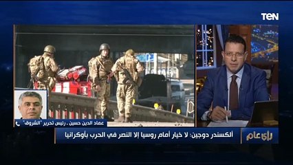 ماذا لو روسيا لم تحقق الانتصار في أوكرانيا؟.. الفيلسوف الروسي ألكسندر دوجين يجيب لعمرو عبد الحميد