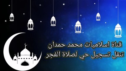 قناة اسلاميات  محمد حمدان تنقل لكم تسجيل حي لصلاة الفجر من مسجد العسكري بحي الفيصلية نجران السعوديه
