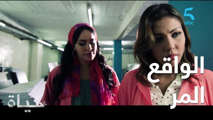 مسلسل حياة / الحلقة السادسة/ حياة كتفكر في الواقع ديالها المر