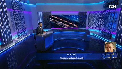 "طموحنا نهاية الدوري في المربع الذهبي".. تصريحات أحمد صالح المدرب العام لسموحة بعد الفوز على المصري