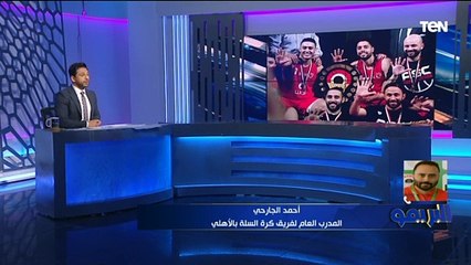 "وجود كابتن الخطيب فرق معانا".. المدرب العام لسلة الأهلي يتحدث عن كواليس التتويج بدوري السوبر