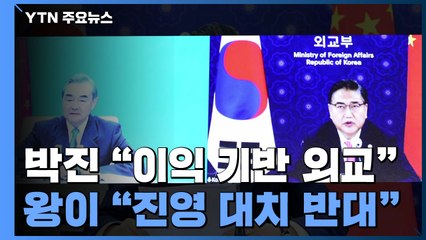 韓中 외교수장 첫 화상 통화...한반도·관계 전반 논의 / YTN