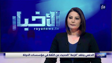 الدغمي ينتقد "لازمة" الحديث عن الثقة في مؤسسات الدولة