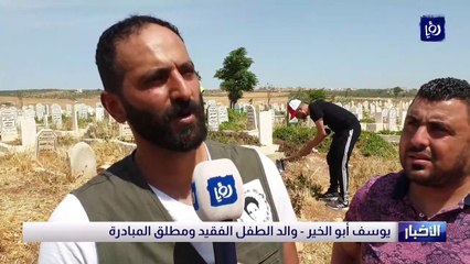 فاجعة أب بولده تدفعه لإطلاق مبادرة بيئية