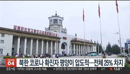 북한 코로나 확진자 평양이 압도적…전체 25% 차지