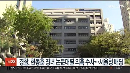 경찰, 한동훈 장녀 논문대필 의혹 수사…서울청 배당