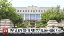 선관위, 6개 정당에 지방선거 보조금 489억 지급