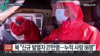 북한 신규발열자 약 27만명 발생…6명 사망