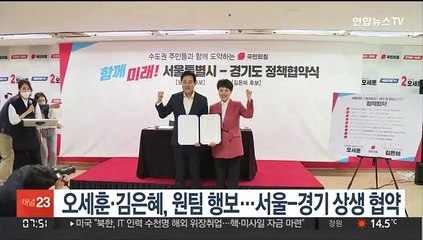 오세훈·김은혜, 원팀 행보…서울-경기 상생 협약