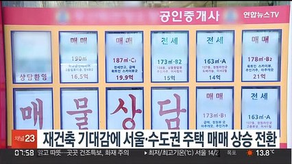 재건축 기대감에 서울·수도권 주택 매매 상승 전환