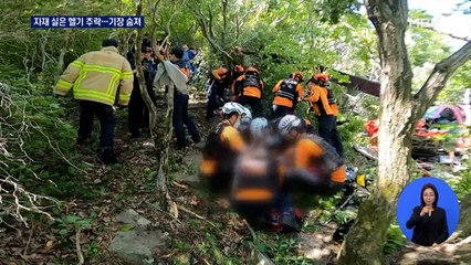 등산시설 자재 실은 헬기 추락…기장 숨지고 2명 중상