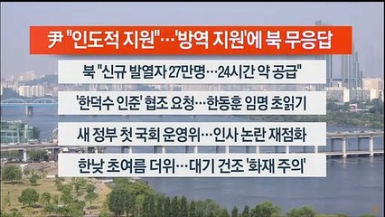 [이시각헤드라인] 5월 17일 라이브투데이 2부