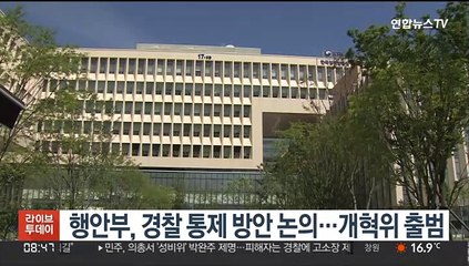 행안부, 권한 커진 경찰 통제 방안 논의…개혁위 출범