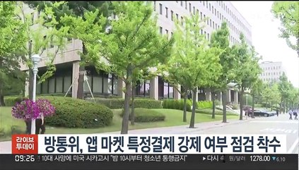 방통위, 앱 마켓 특정결제 강제 여부 점검 착수