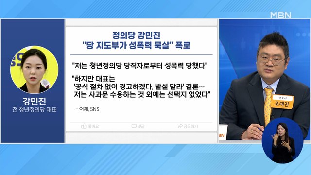 신문브리핑 4 정의당 강민진 성폭력 피해…대표가 발설 말라 했다 외 주요기사
