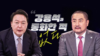 [뉴스라이브] 윤 대통령과 강용석 '통화' 논란, 진실 공방으로? / YTN
