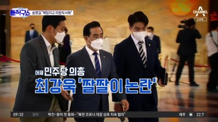 송영길, ‘성비위’ 박완주에 “본인이 책임지고 의원직 사퇴해야”
