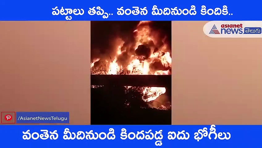 ఏపీలో రైలు ప్రమాదం : మంటల్లో ఐదు ఆయిల్ ట్యాంకర్ భోగీలు.. (వీడియో)