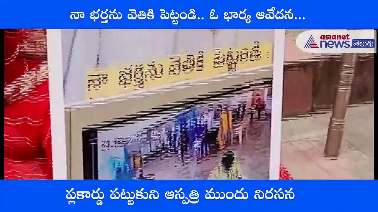 ఏపిలో కోవిడ్ ఆస్పత్రికి వెళ్లి భర్త అదృశ్యం.. రోడ్డెక్కిన భార్య (చూడండి)