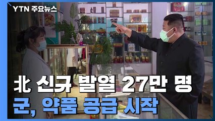 北 신규 발열 27만 명...군, 약품 공급 시작 / YTN
