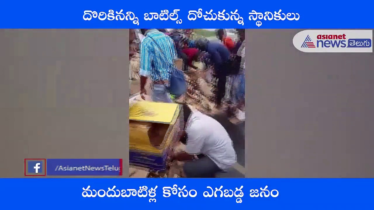 హైవేపై బోల్తా పడ్డ వైన్ ట్రక్.. మందుబాటిళ్ల కోసం ఎగబడ్డ జనం... చూడండి...